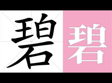 碧 意思